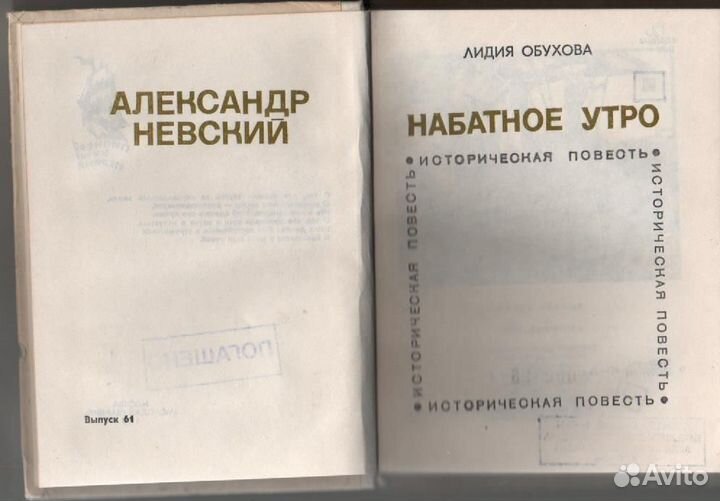 Набатное утро: Александр Невский Обухова Лидия