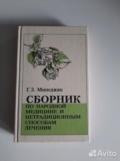 Сборник по народной медицине