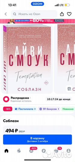 Айви Смоук Соблазн
