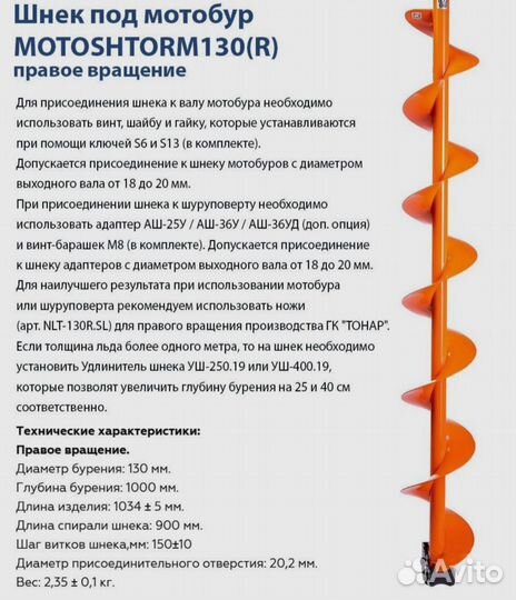 Шнек для ледобура Motoshtorm 130R