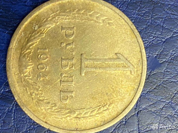 Монета 1 рубль СССР 1964 года