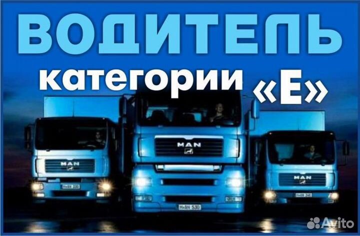 Водитель категории С,Е. Вахта