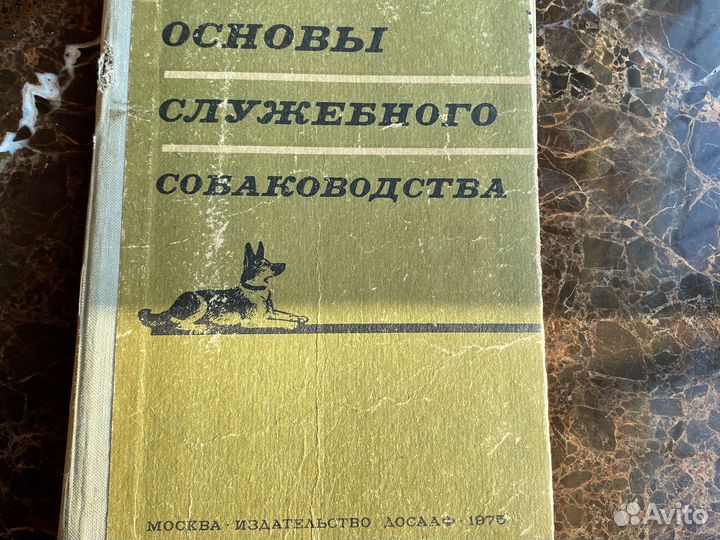 Основы служебного собаководства