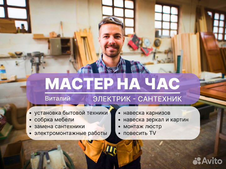 Мастер на час - сантехник электрик