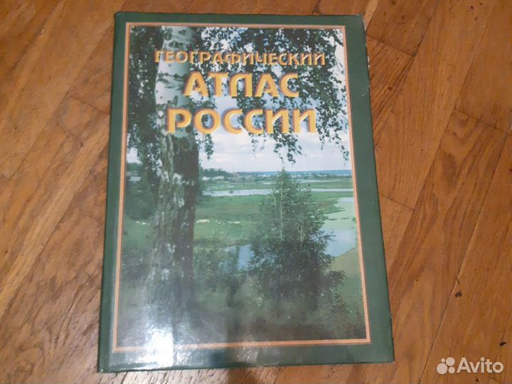 Географический атлас россии
