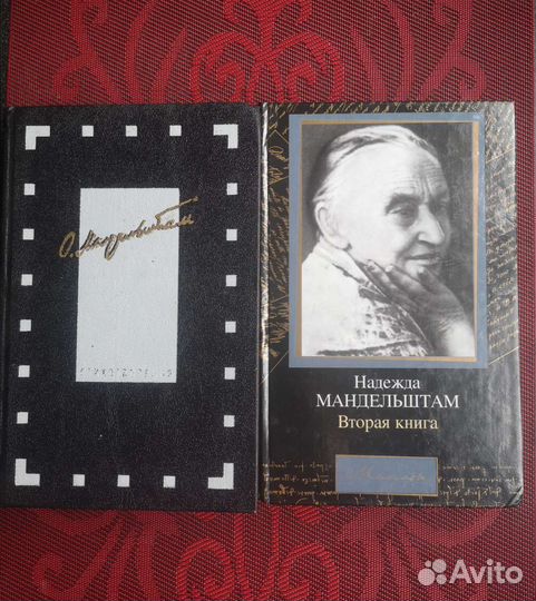 Н. Мандельштам, мемуары О. Мандельштам стихи