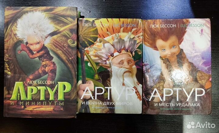 Серия книг «Артур и минипуты» Люк Бессон