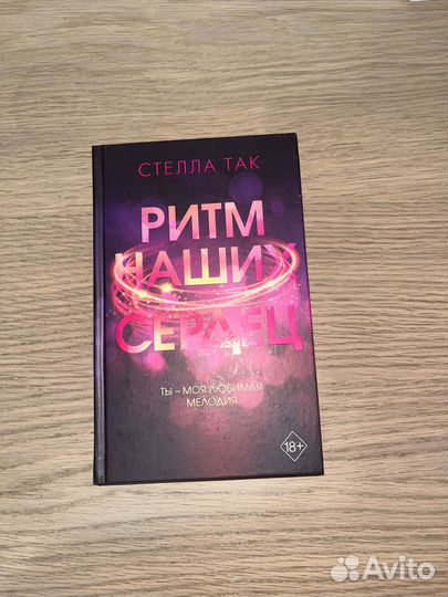 Ритм наших сердец Стелла Так