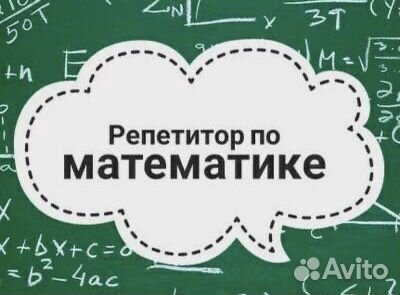 Репетитор по математике