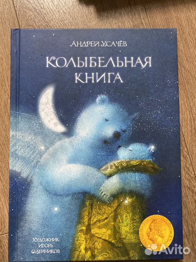 Андрей Усачев. Колыбельная книга