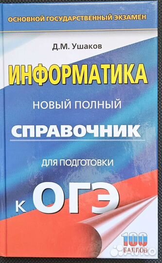 Справочник для подготовки к огэ по информатике