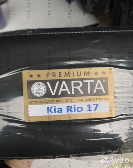 Подлокотник varta Kia Rio с 17г