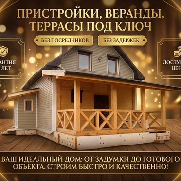 Строительство пристройки/ веранды/ террасы