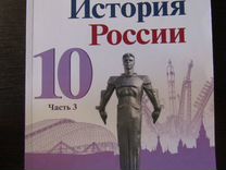 История России 10 класс части 1, 3 2021 год