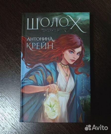 Блик книга. Шолох Крейн арт.