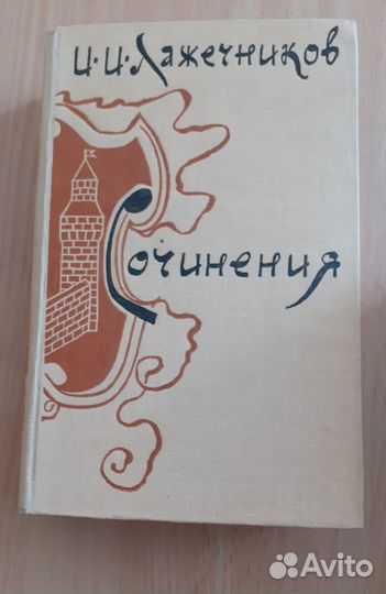 И. И. Лажечников. Сочинения