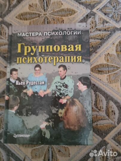 Групповая психотерапия Кьел Рудестам