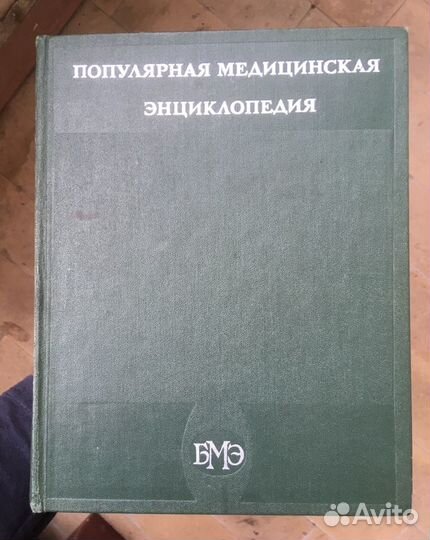 Популярная медицинская энциклопедия