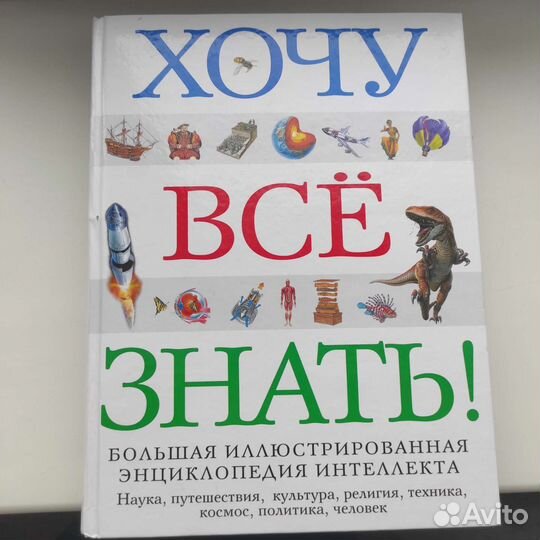 Большая энциклопедия: хочу все знать