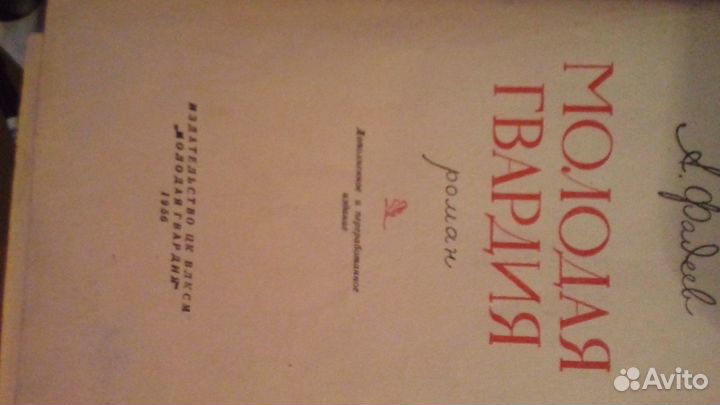 Раритет 1956г А.фадеев Молодая гвардия