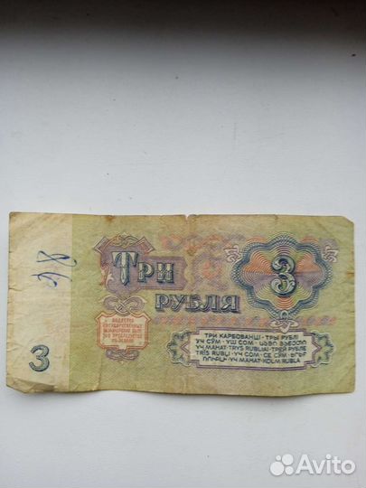 1 рубль и 3 рубля 1961г