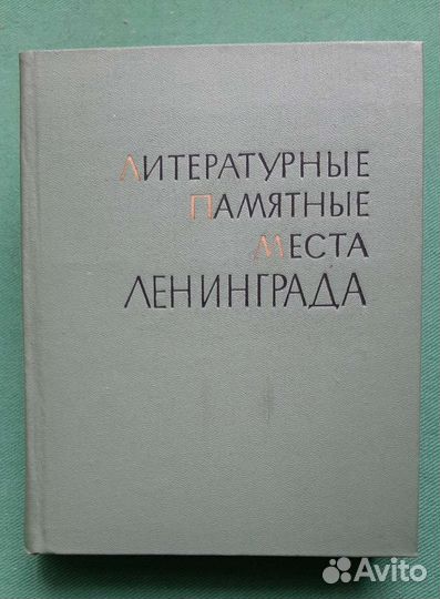 Литературные памятные места Ленинграда. 1968