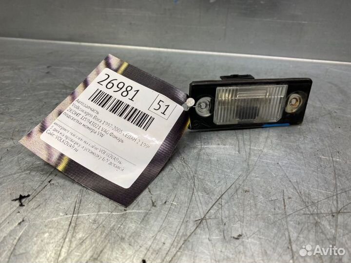 Фонарь подсветки номера Volkswagen Bora 1997-2005