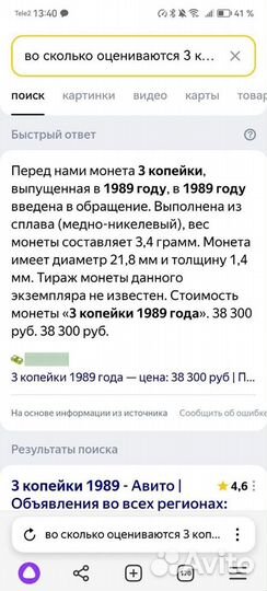 3 копейки СССР 1989 года