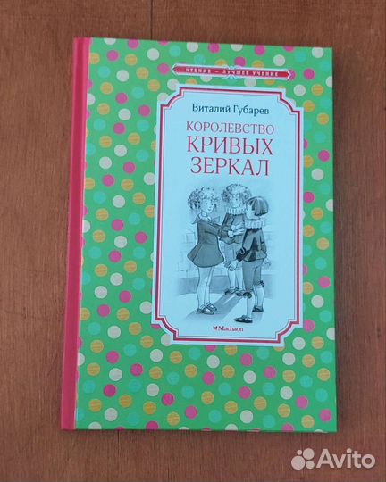 Королевство кривых зеркал Виталий Губарев
