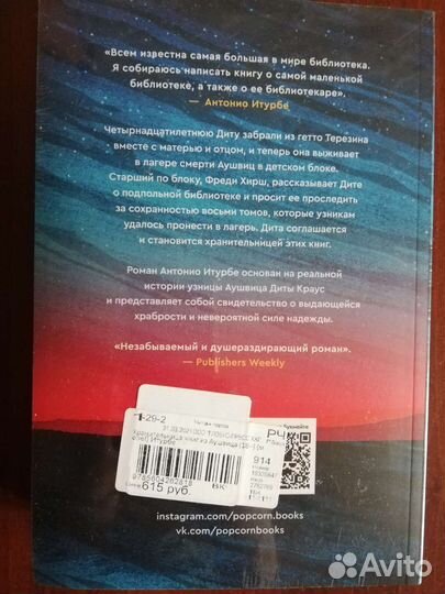 Хранительница книг из Аушвица Антонио Итурбе