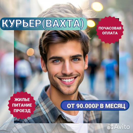 Абота курьером в Москве:вахта,жилье и питание