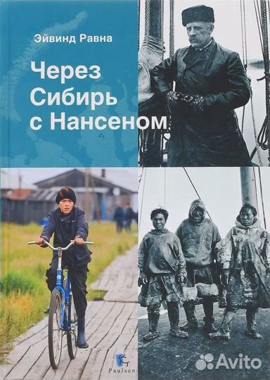 Через Сибирь с Нансеном Равна Эйвинд