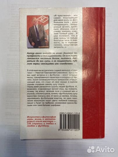 Никита Симонян Футбол - только ли игра