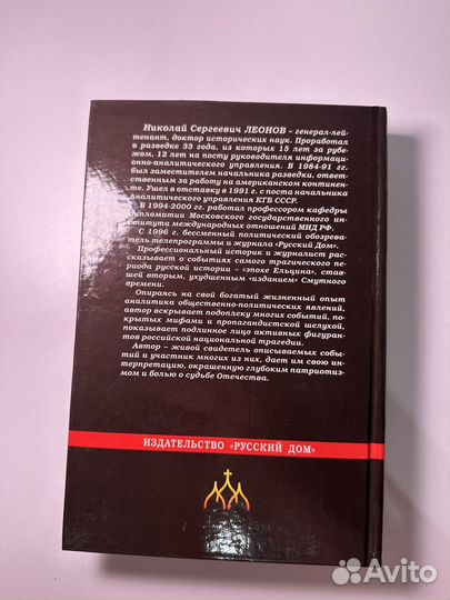 Н. С. Леонов. Крестный путь