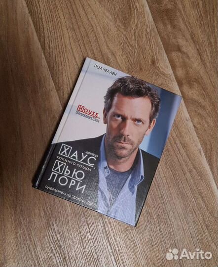 Пол Челлен. Доктор Хаус, которого создал Хью Лори