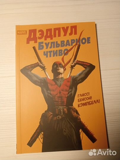 Дедпул комиксы