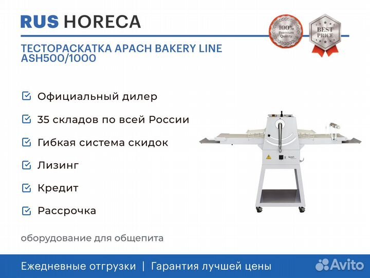 Тестораскатка apach bakery line ASH500/1000