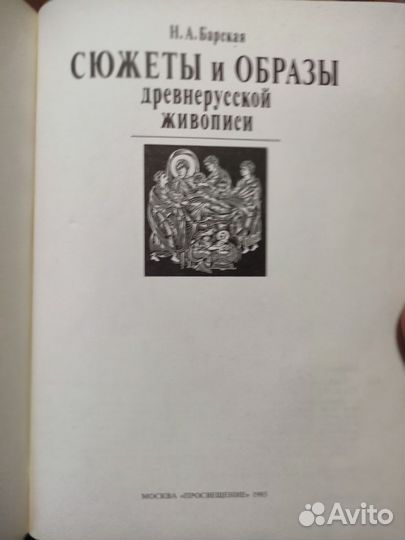 Сюжеты и образы древнерусской живописи
