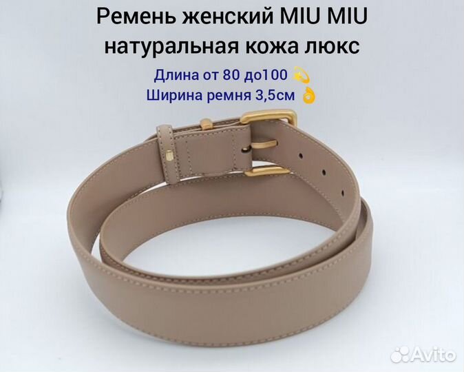 Ремень женский MIU MIU натуральная кожа люкс