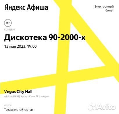 Билет на диско 90х-00х в крокуссе 13 мая на танцпо