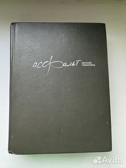 Книга Асфальт Гришковец