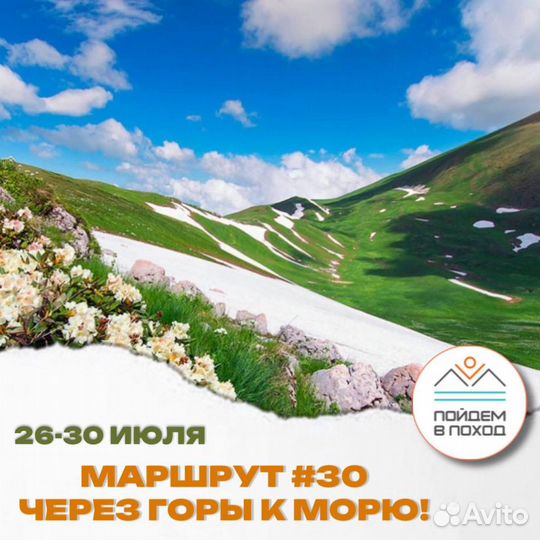 Поход через горы к морю. Легендарная 30-ка