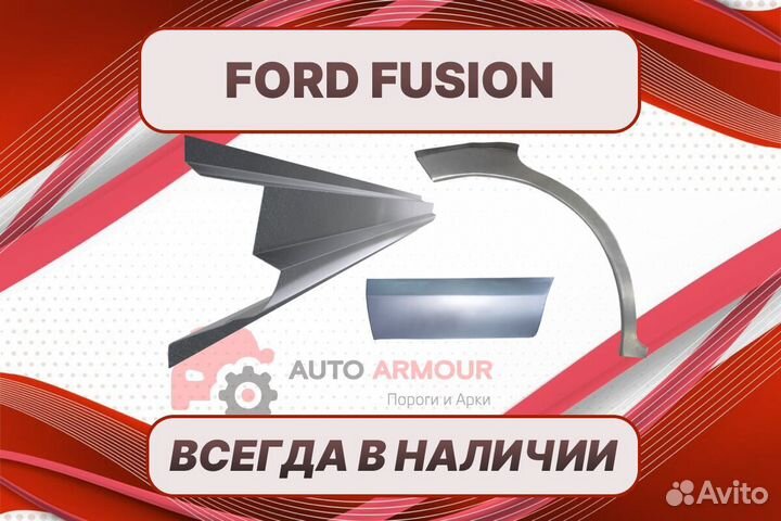 Арки Ford Fusion на все авто ремонтные