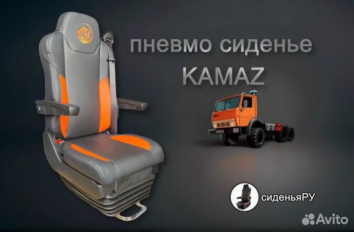 Сиденье Камаз