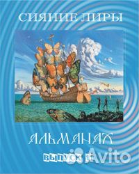 Альманах сияние лиры № 8-45