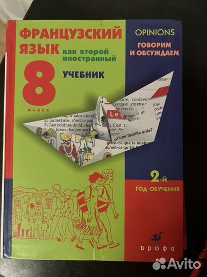 Французский язык как второй иностранный Дрофа