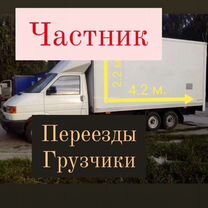 Грузоперевозки переезды грузчики