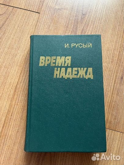 И. Русый - Время надежд, 1976 г