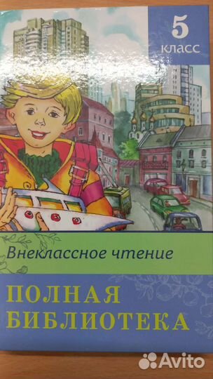 Внеклассное чтение 5 класс