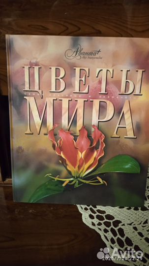 Энциклопедия Цветы Мира